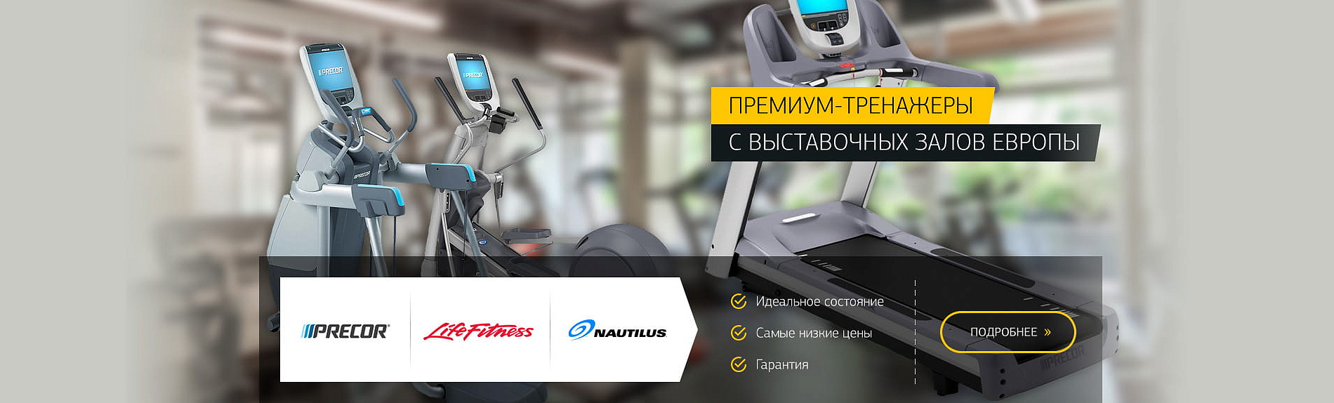 Премиум б/у тренажеры